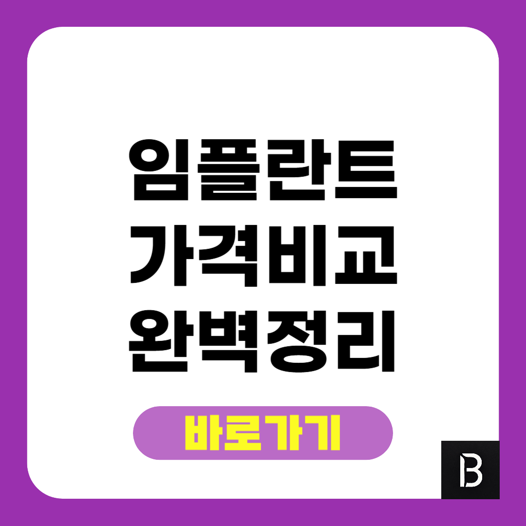 임플란트 가격 비교 완벽정리