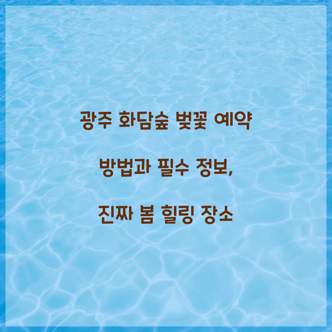 광주 화담숲 벚꽃 예약