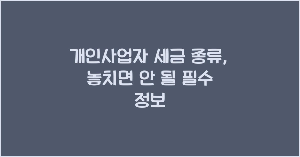 개인사업자 세금 종류
