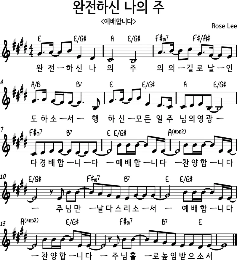 완전하신-나의-주-(예배합니다)-E코드-악보
