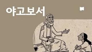 야고보서 2장 26절 해석 - 영혼 없는 몸이 죽은 것 같이 행함이 없는 믿음은 죽은 것이니라_9