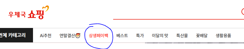 상생페이백 사용처 우체국쇼핑 상생페이백 카테고리