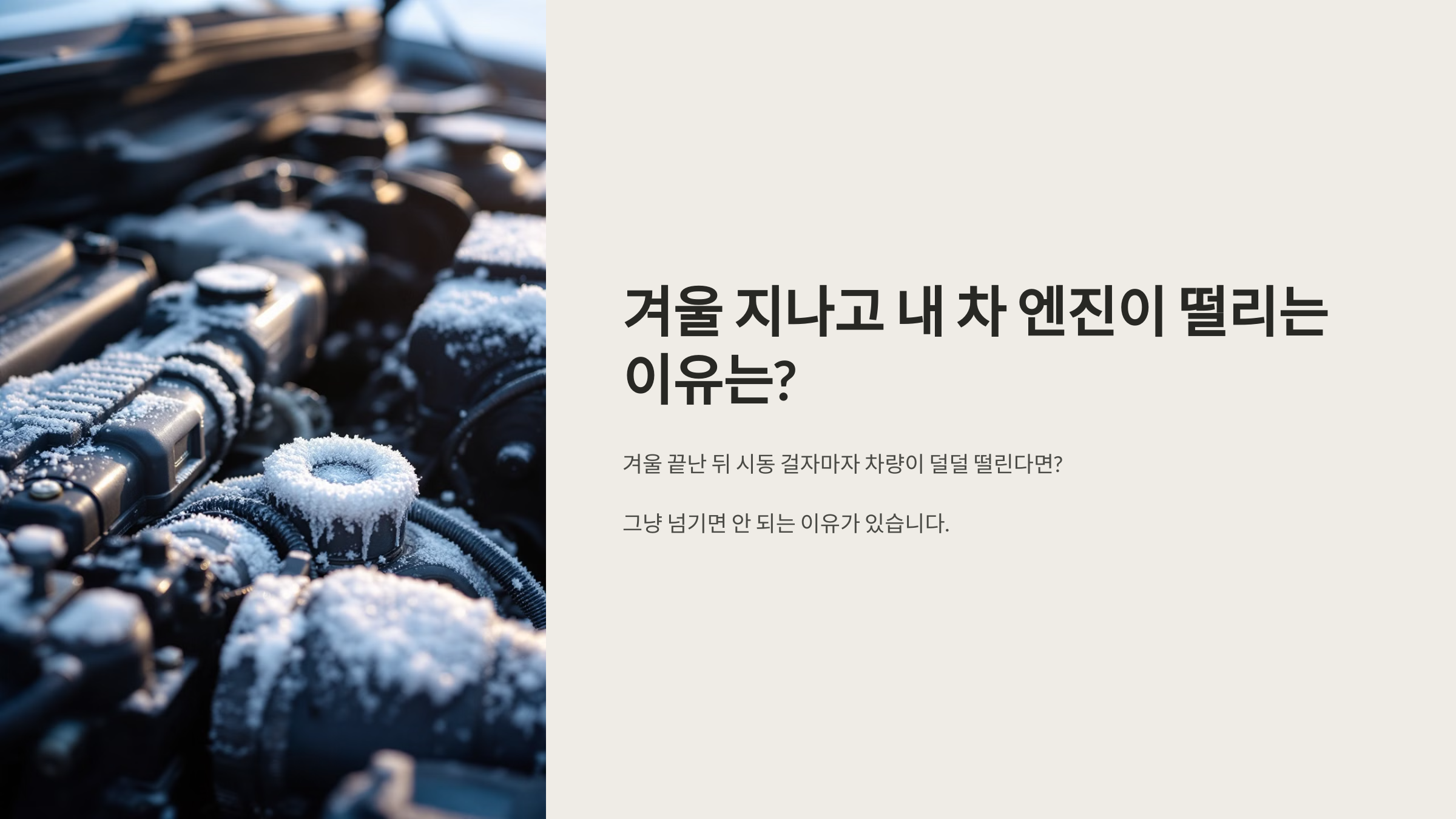 겨울 지나고 내 차 엔진이 떨리는 이유는?