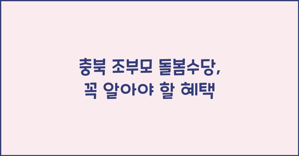 충북 조부모 돌봄수당