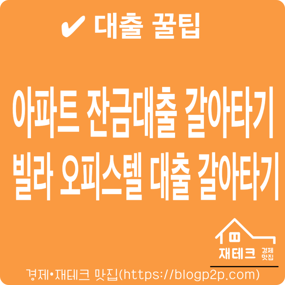 아파트 잔금대출 빌라·오피스텔 담보대출 갈아타기