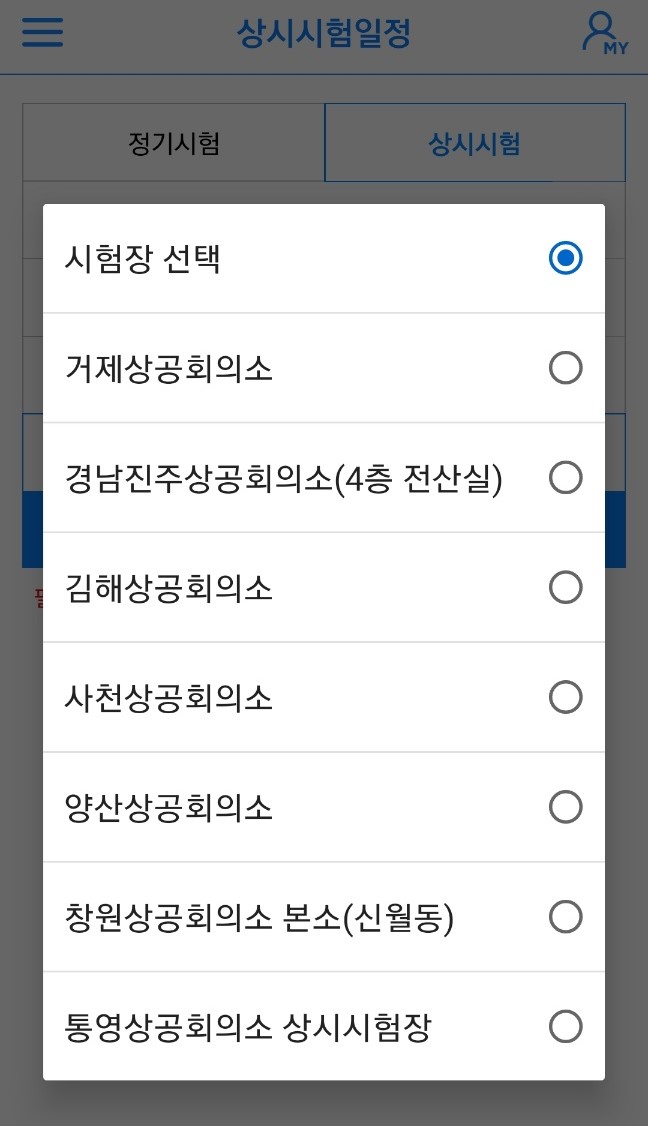 코참패스 - 상시시험일정 - 시험장 선택화면