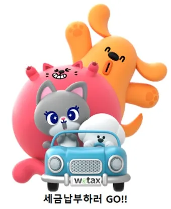 스마트 위택스 홈페이지 바로가기httpswetaxgokr로 납부가이드_11