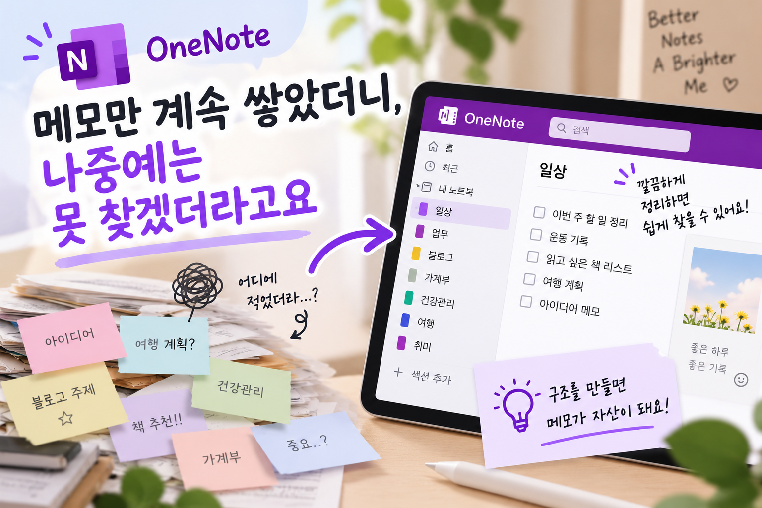 원노트에 메모만 계속 쌓았더니, 나중에는 못 찾겠더라고요