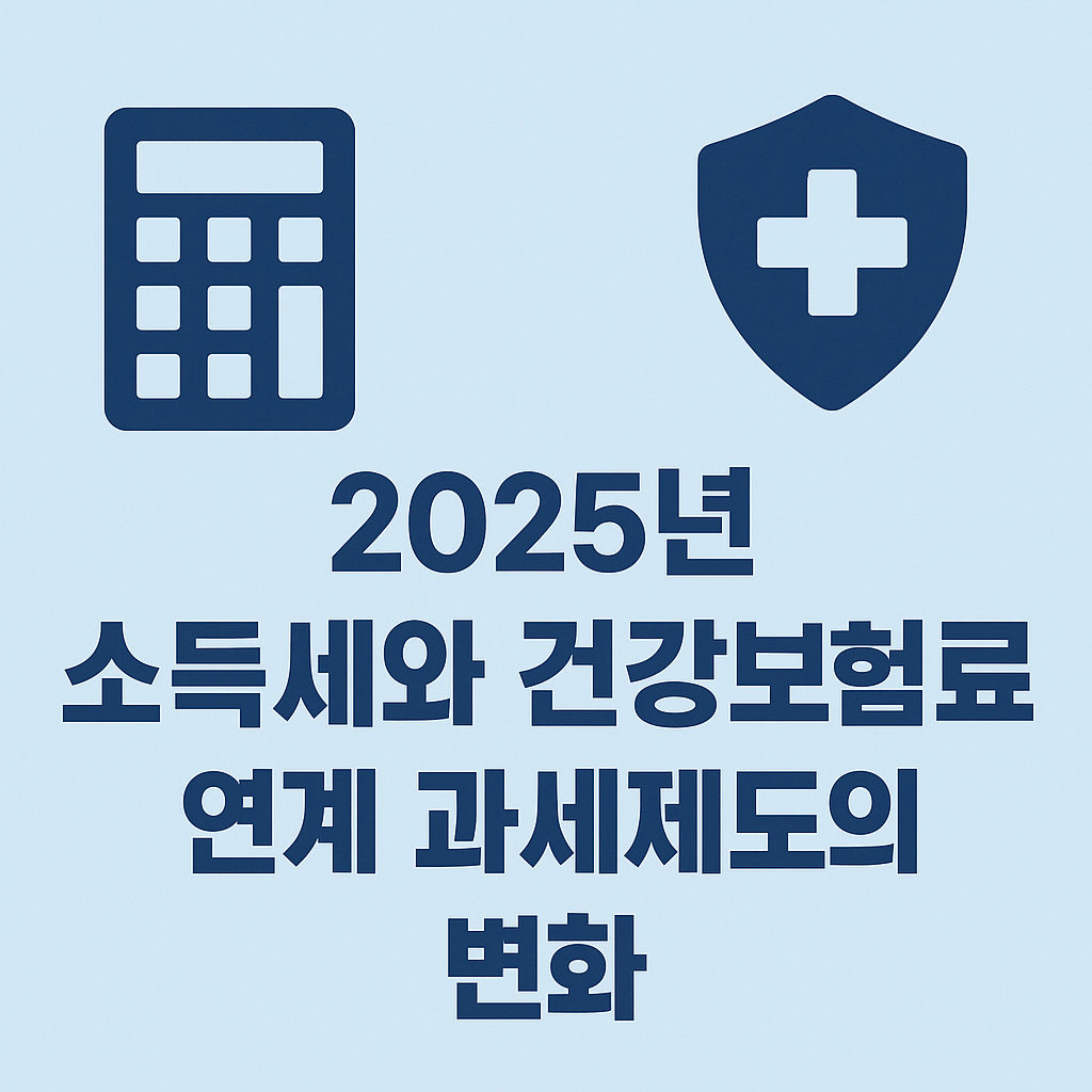 2025년 소득세와 건강 보험료 연계 과세 제도의 변화