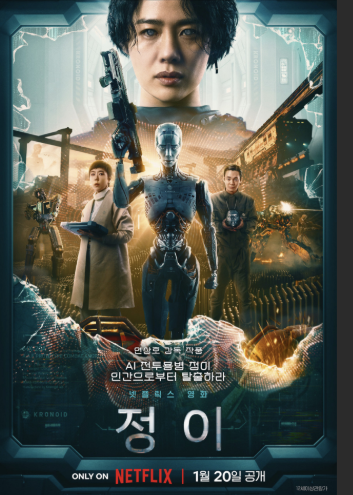 "정이" AI 한국영화 넷플렉스
