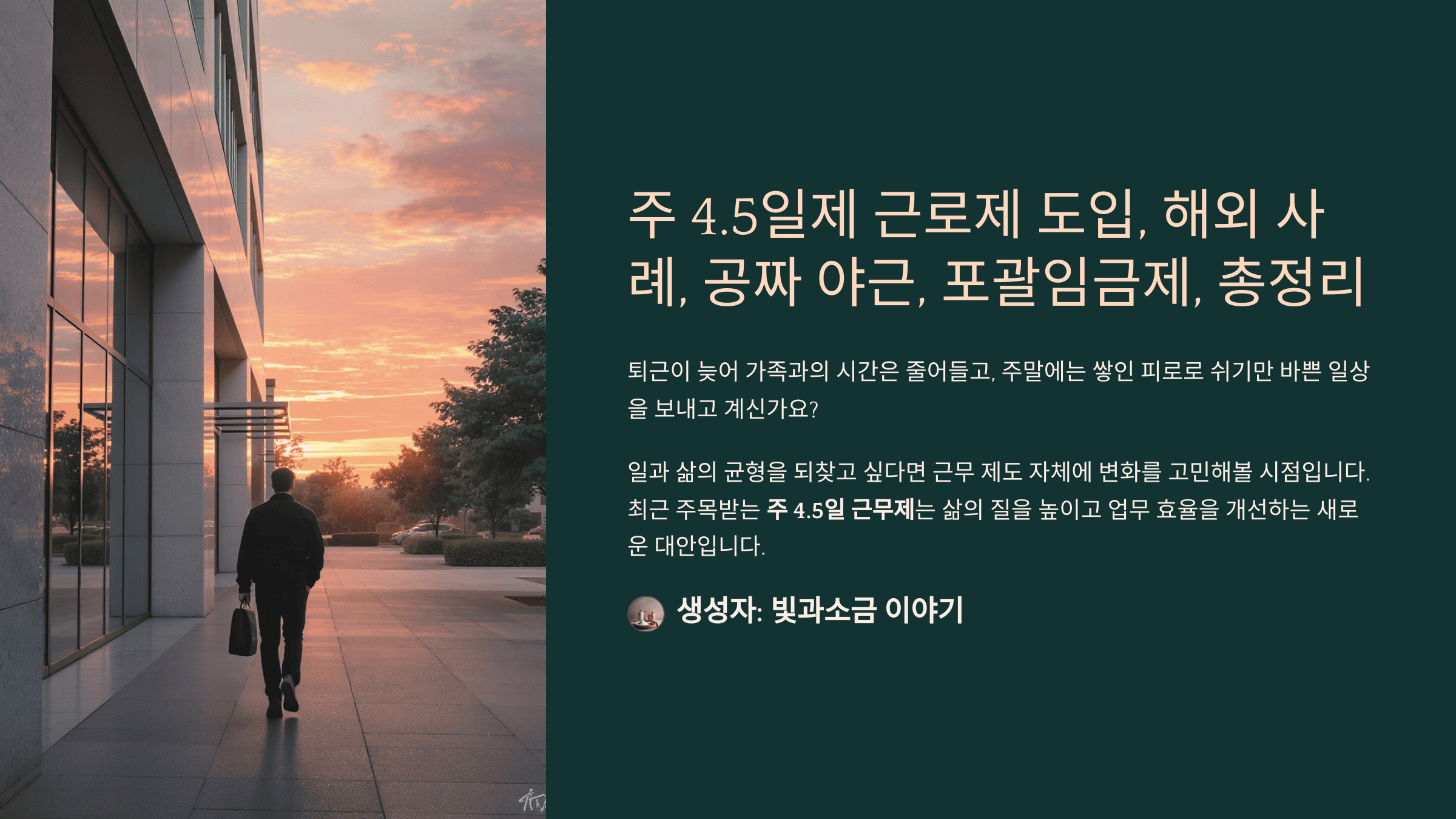 주 4.5일제 근로제 도입, 해외 사례, 공짜 야근, 포괄임금제, 총정리