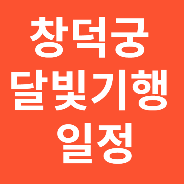 창덕궁 달빛기행 일정