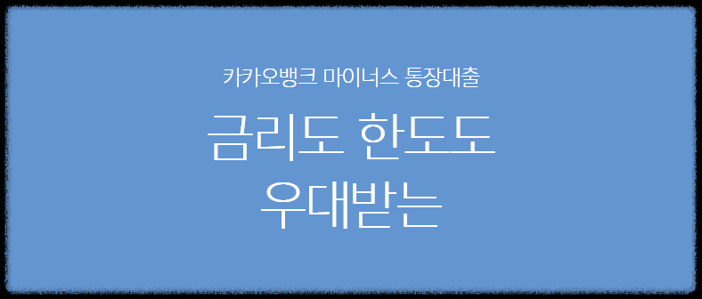 카카오뱅크 마이너스통장 대출