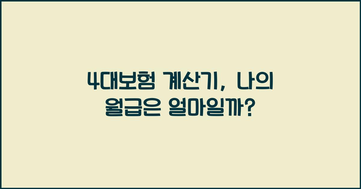 4대보험 계산기