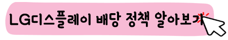LG디스플레이-주가-전망-배당금-알아보기