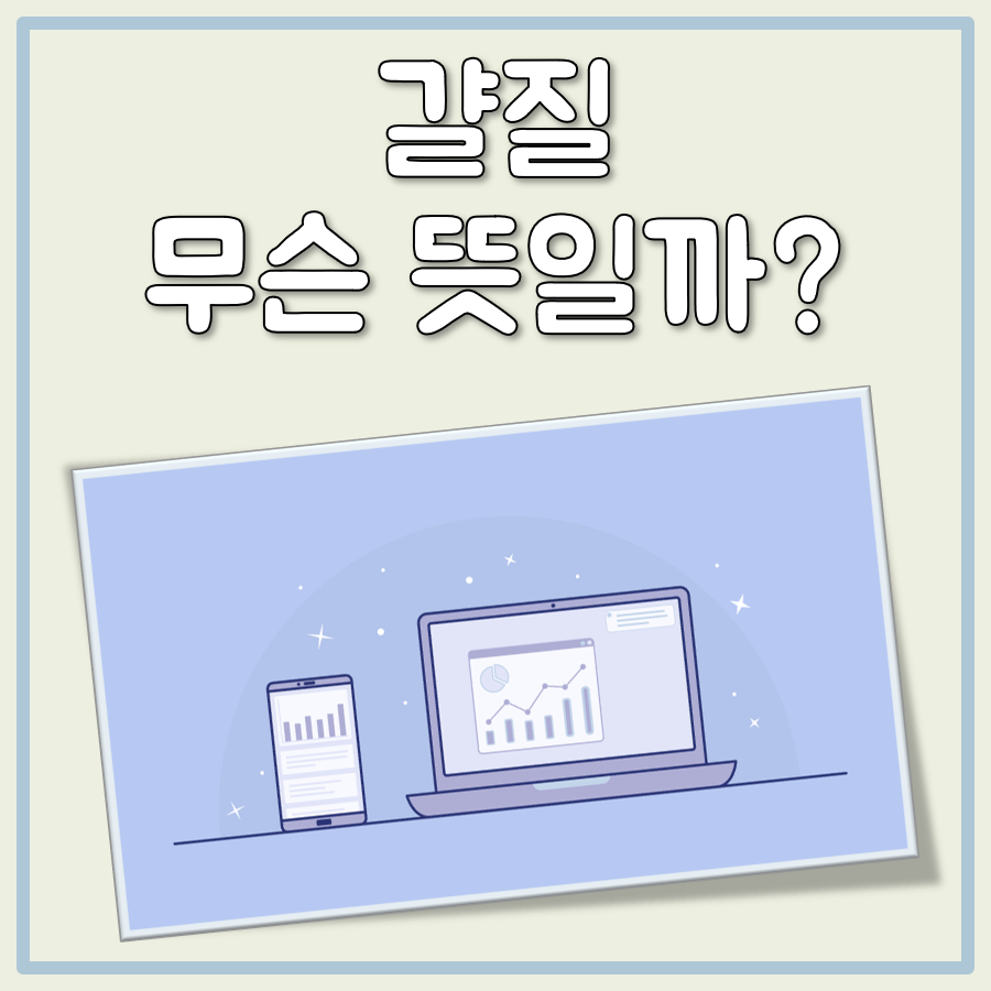 걀질 뜻 대표 이미지