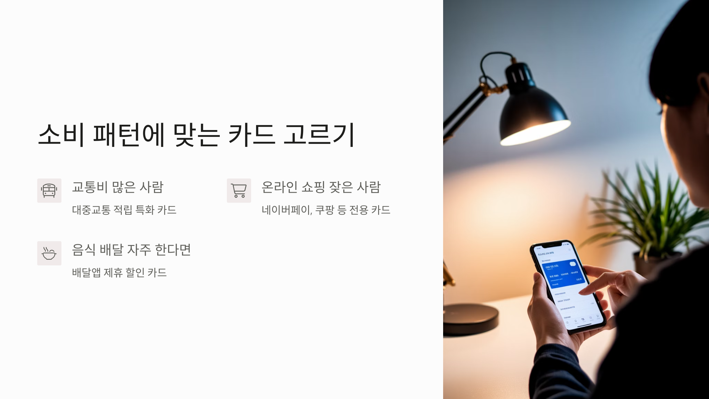 소비 패턴에 맞는 카드 고르기 안내