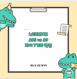 LG코드제로 A9S vs A9 차이 7가지 핵심