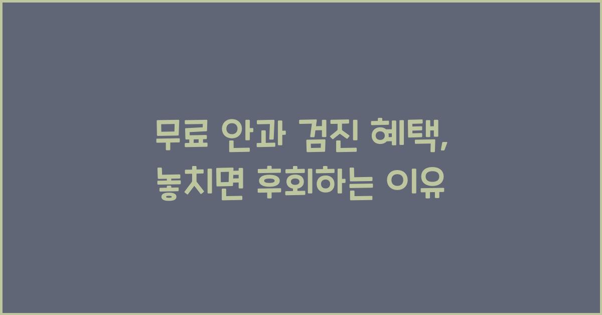 무료 안과 검진 혜택