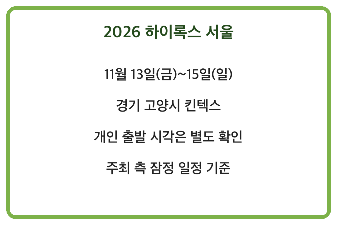 2026 하이록스 서울 일정 참가 관람 안내
