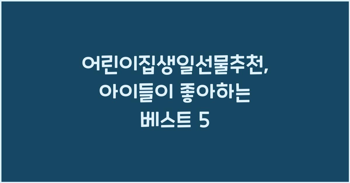 어린이집생일선물추천