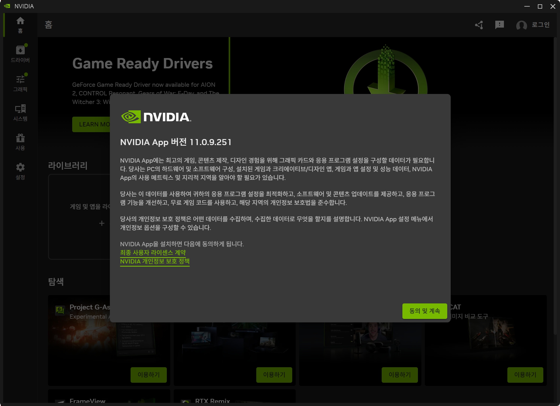 NVIDIA App 11.0.9.251 첫 실행 라이선스 동의 화면