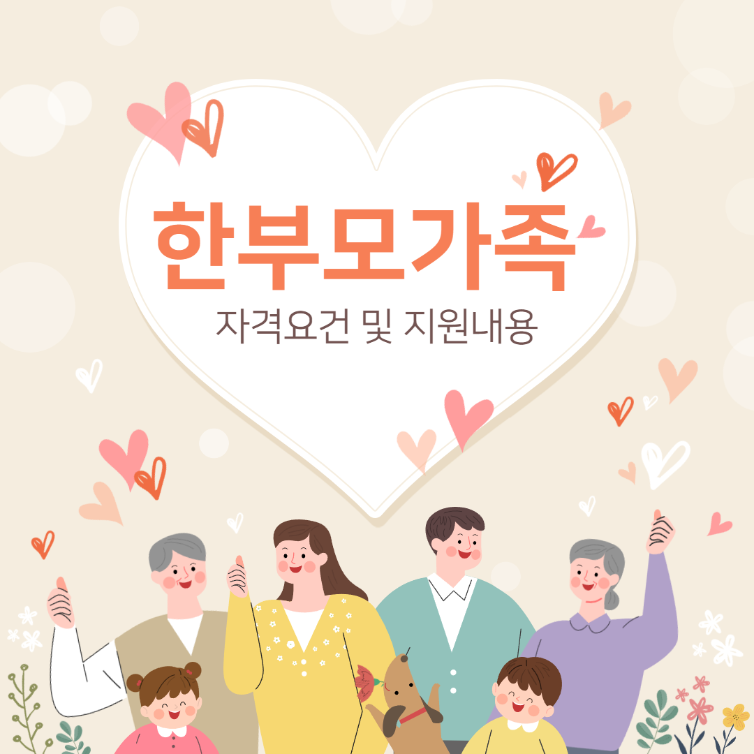 2023년도 한부모가족 자격요건 및 지원내용 총정리