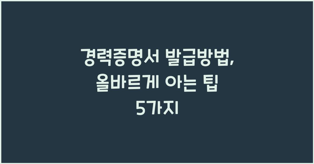 경력증명서 발급방법