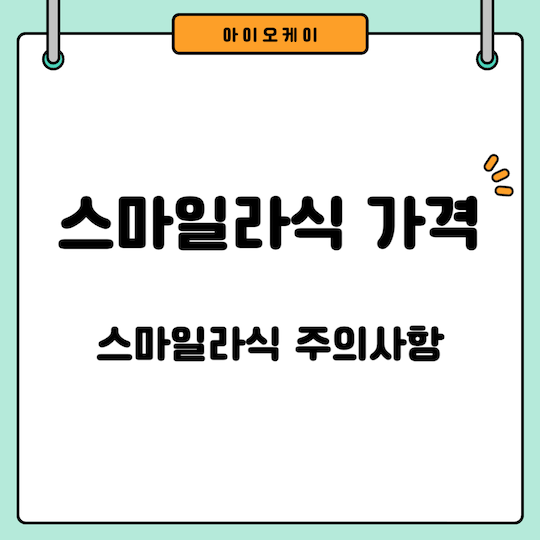 스마일라식-가격