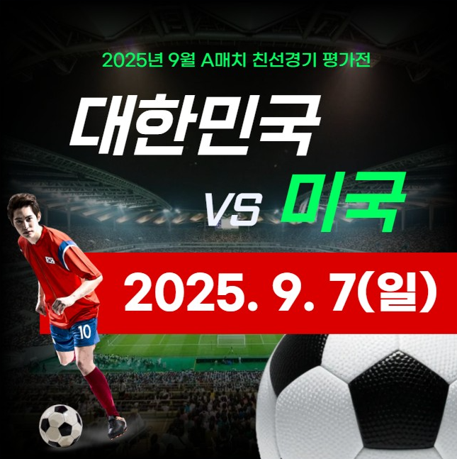 2025๋
9์ 7์ผ ํ๊ตญ ๋ฏธ๊ตญ ์ถ๊ตฌ ์ค๊ณ