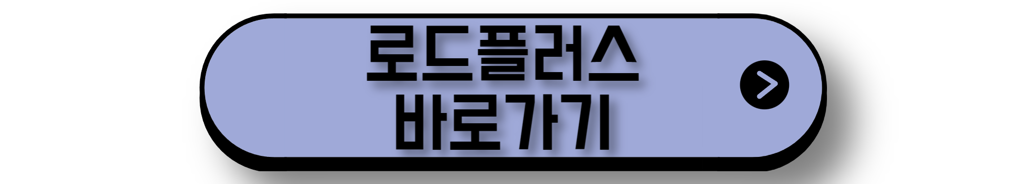 로드플러스 바로가기
