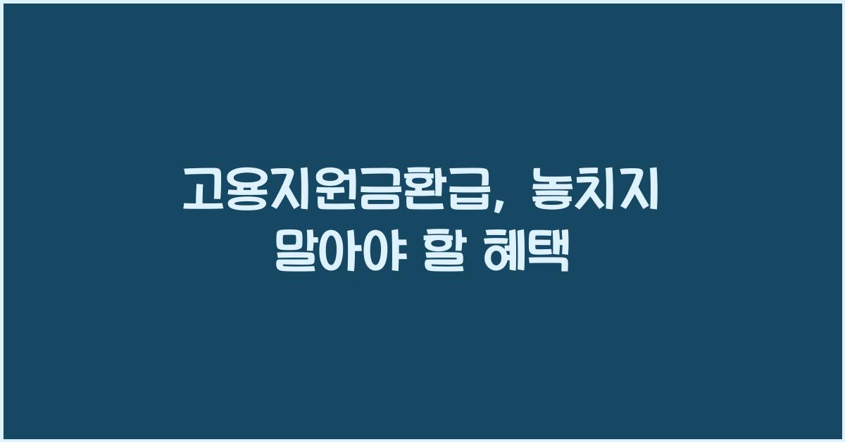 고용지원금환급