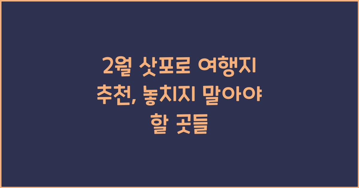 2월 삿포로 여행지 추천
