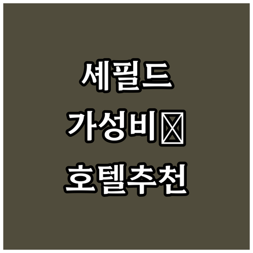 영국 셰필드 가성비 호텔 5곳 실제 ..