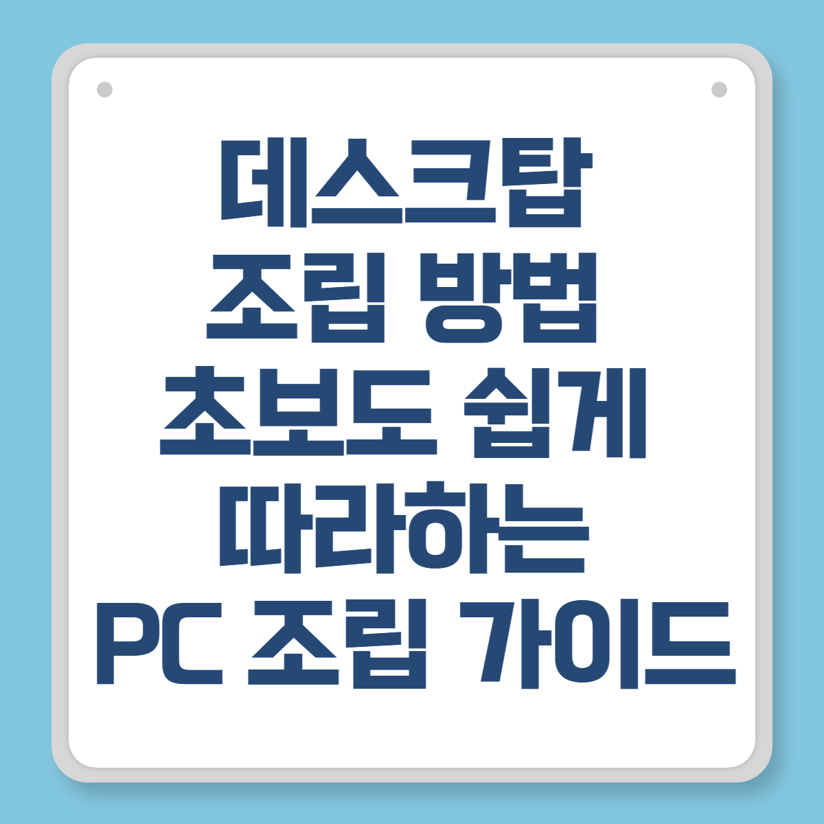 데스크탑 조립 방법 - 초보도 쉽게 따라하는 PC 조립 가이드