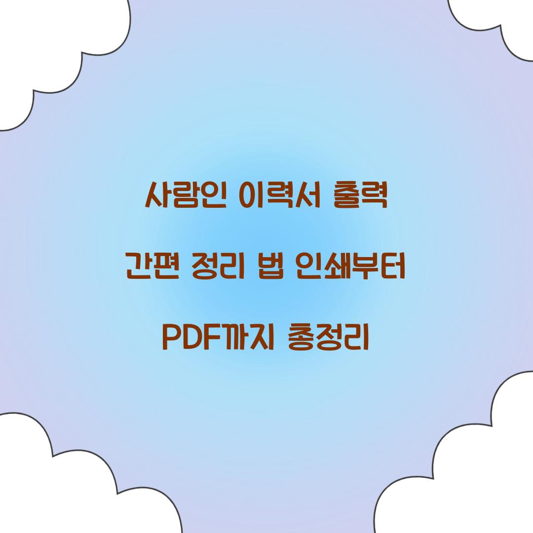 사람인 이력서 출력