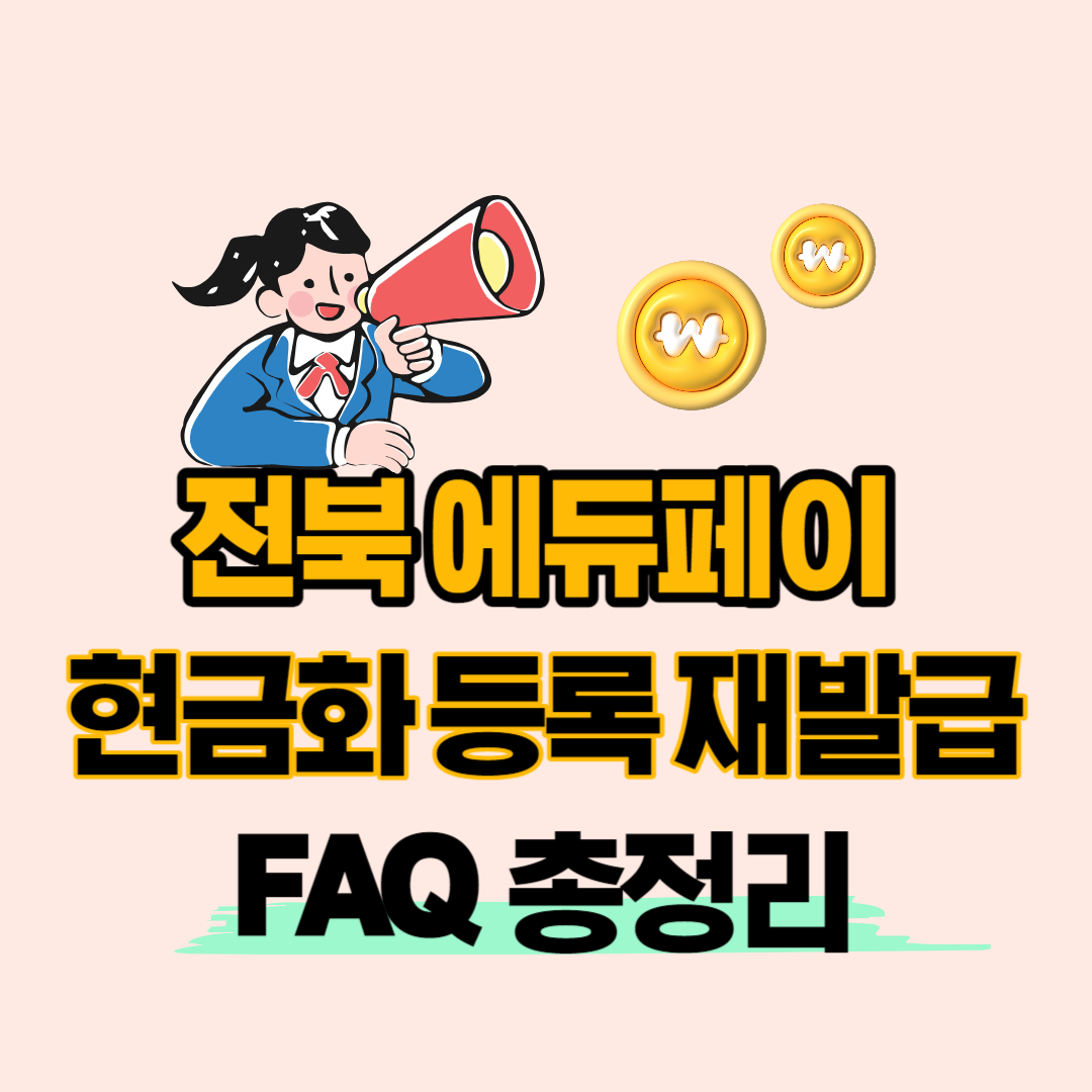 에듀페이-FAQ-총정리-썸네일