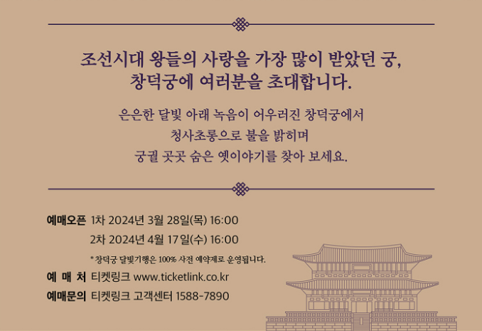 2024 서울 창덕궁 별빛기행 축제 기간 예약 정보