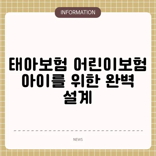 태아보험 어린이보험 아이를 위한 완벽 설계