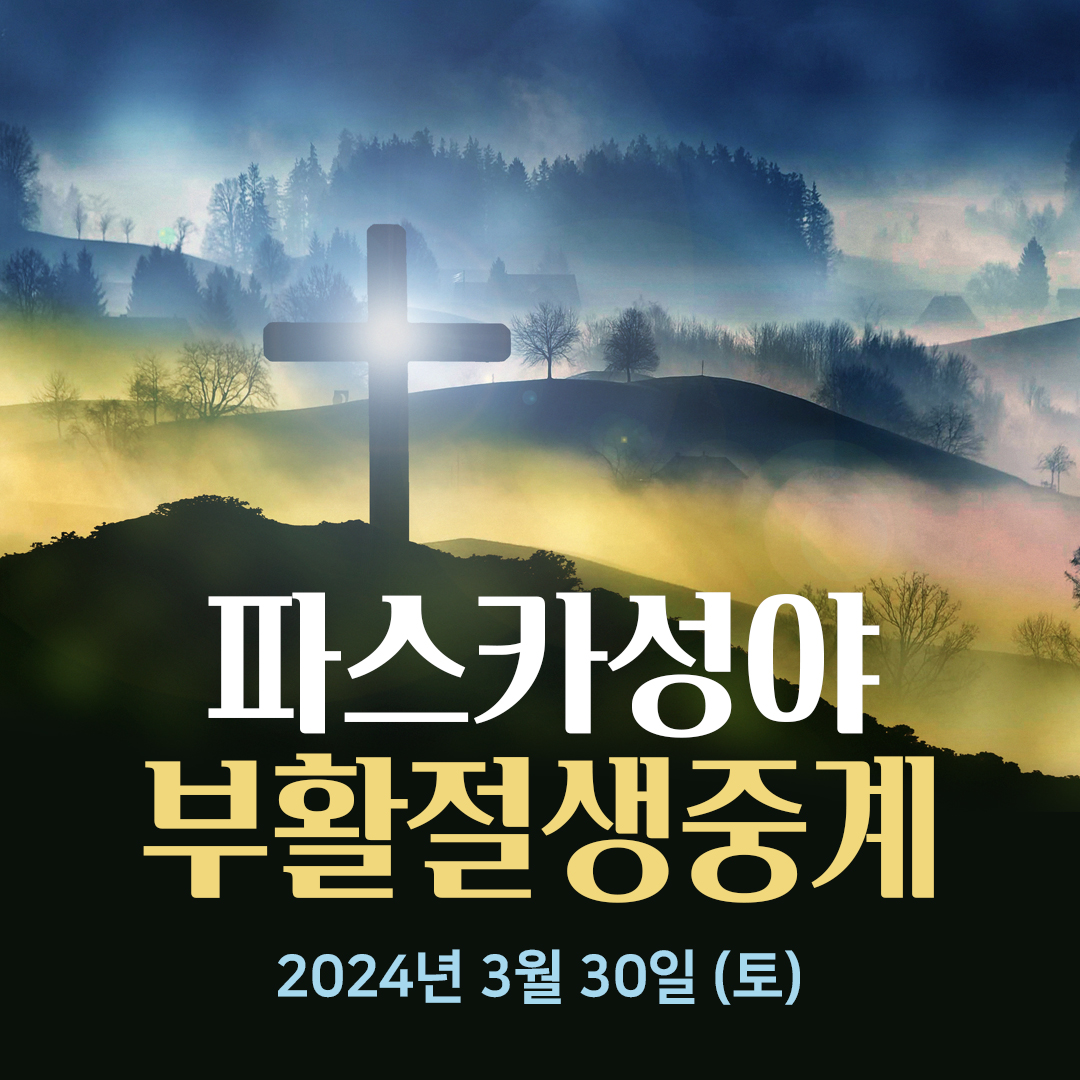 24년 주님부활대축일 파스카성야 부활절 미사 실시간 생중계