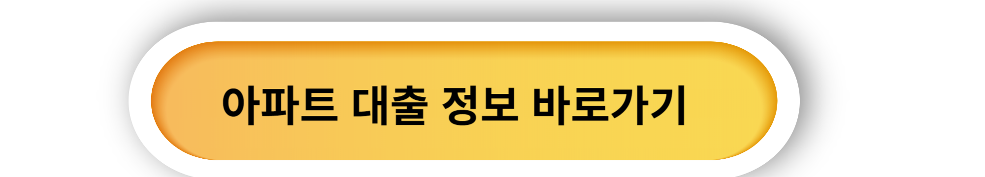 아파트 분양 - 주택담보대출, 잔금대출