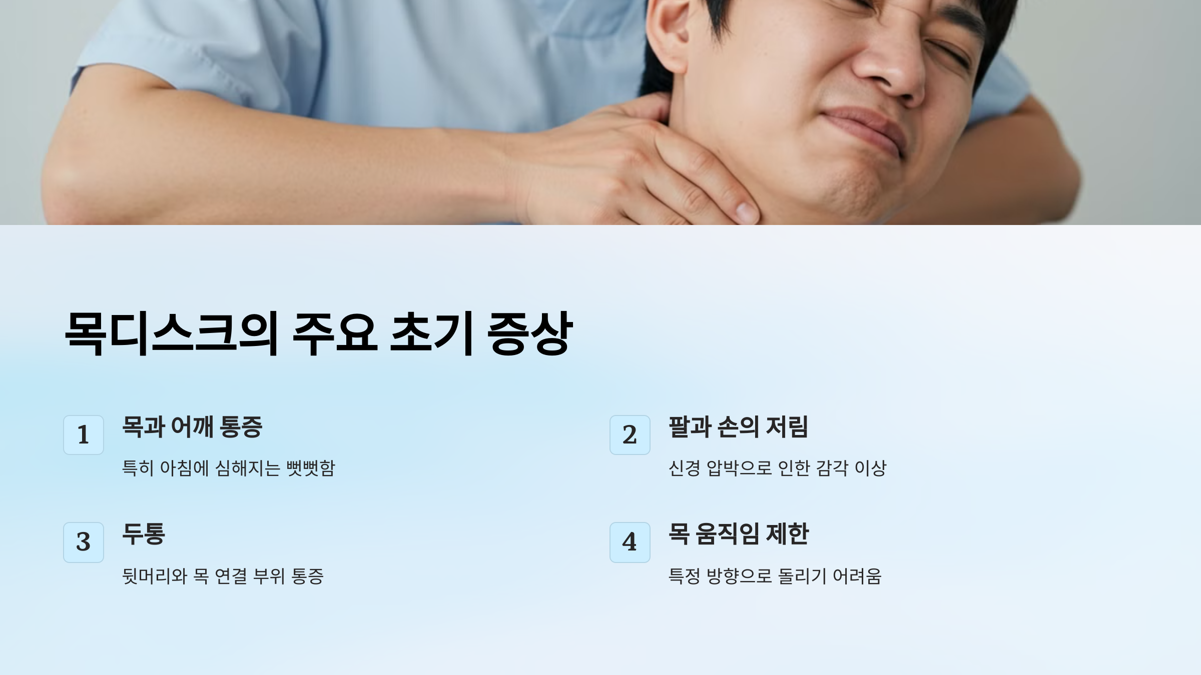 목디스크 증상들
