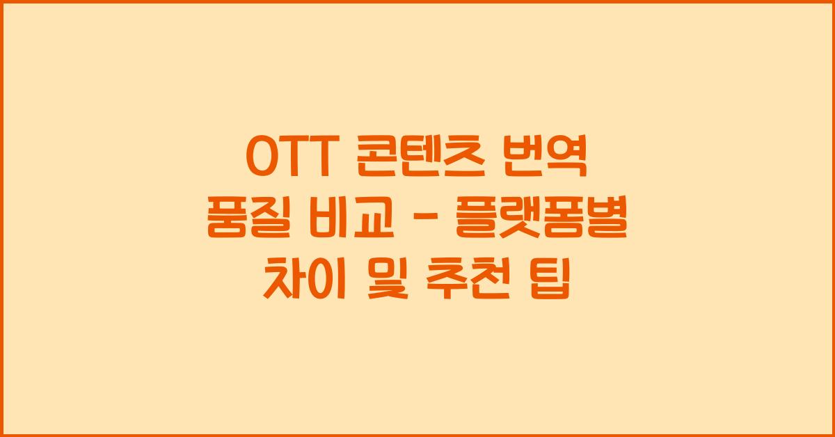 OTT 콘텐츠 번역 품질 비교