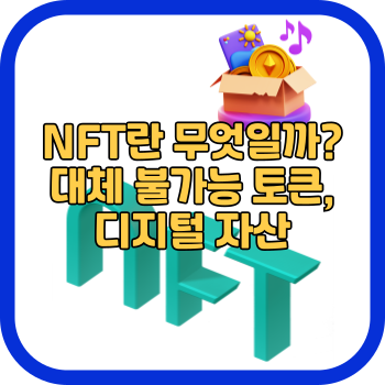 NFT란 무엇일까? 대체 불가능 토큰, 디지털 자산