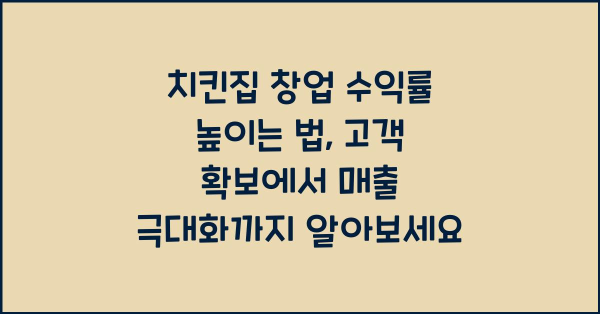 치킨집 창업 수익률 높이는 법, 배달앱 활용과 매출 극대화 전략