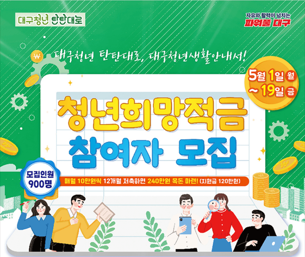 대구시 청년희망적금 23년 5월 1일부터 모집