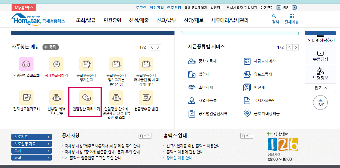국세청-홈택스-메인페이지-연말정산-미리보기