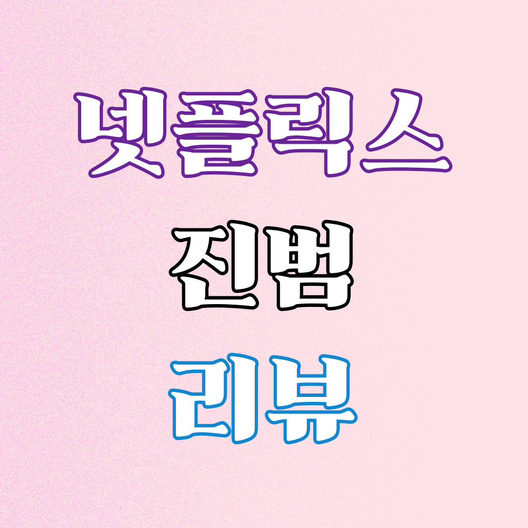 넷플릭스 진범1