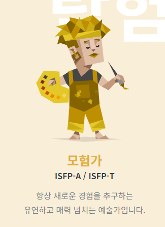 ISFP 모험가