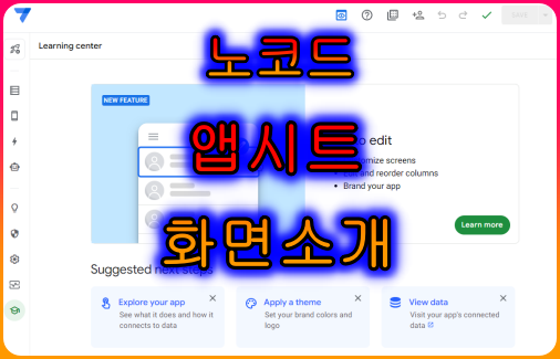 노코드_구글_앱시트_화면소개